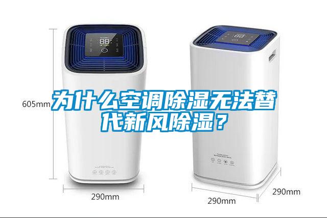 为什么空调除湿无法替代新风除湿？