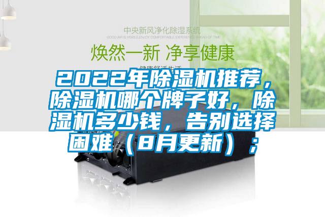 2022年除湿机推荐，除湿机哪个牌子好，除湿机多少钱，告别选择困难（8月更新）；