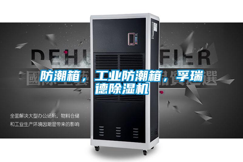 防潮箱，工业防潮箱，孚瑞德除湿机