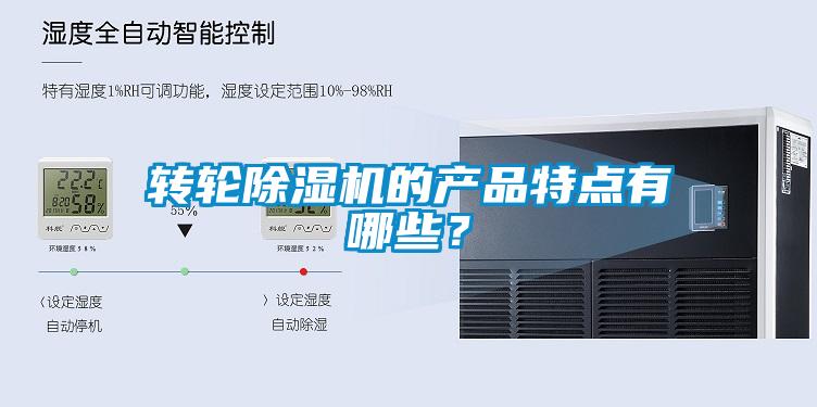 转轮除湿机的产品特点有哪些？