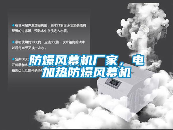防爆风幕机厂家，电加热防爆风幕机