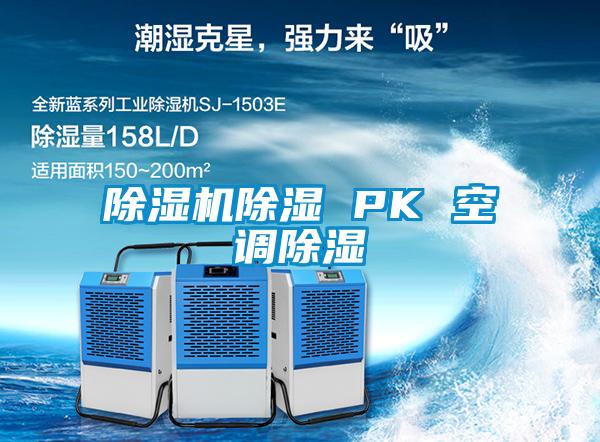 除湿机除湿 PK 空调除湿