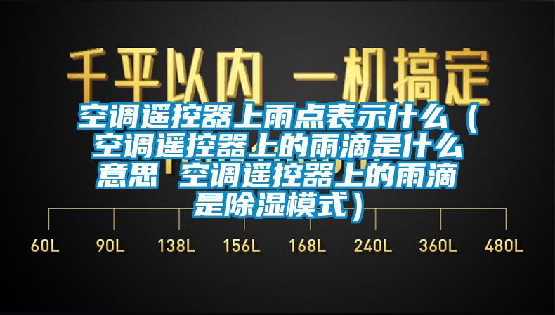 空调?？仄魃嫌甑惚硎臼裁矗盏饕？仄魃系挠甑问鞘裁匆馑?空调?？仄魃系挠甑问浅Ｊ剑?/></p>
						    <p style=