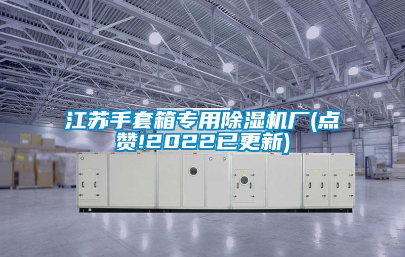 江苏手套箱专用除湿机厂(点赞!2022已更新)