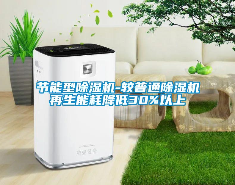 节能型除湿机-较普通除湿机再生能耗降低30%以上