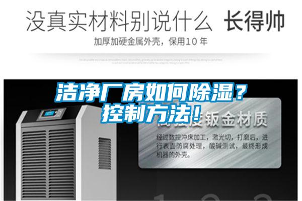 洁净厂房如何除湿？控制方法！