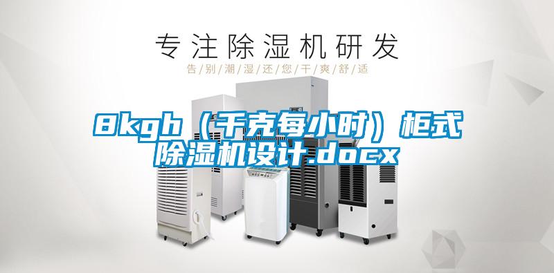 8kgh（千克每小时）柜式除湿机设计.docx