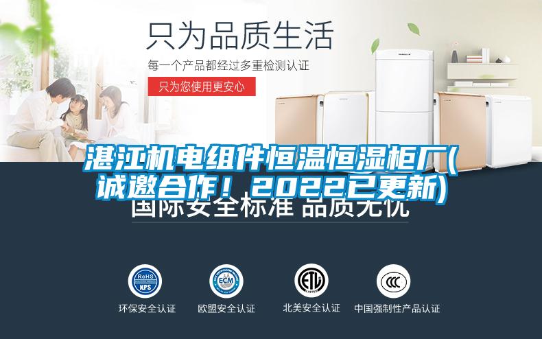湛江机电组件恒温恒湿柜厂(诚邀合作！2022已更新)