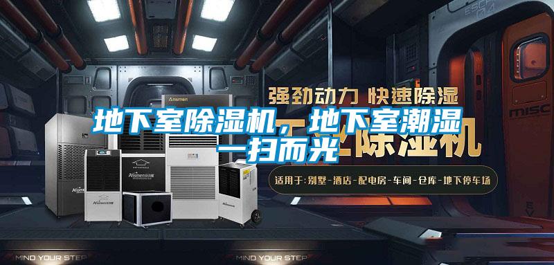 地下室除湿机，地下室潮湿一扫而光