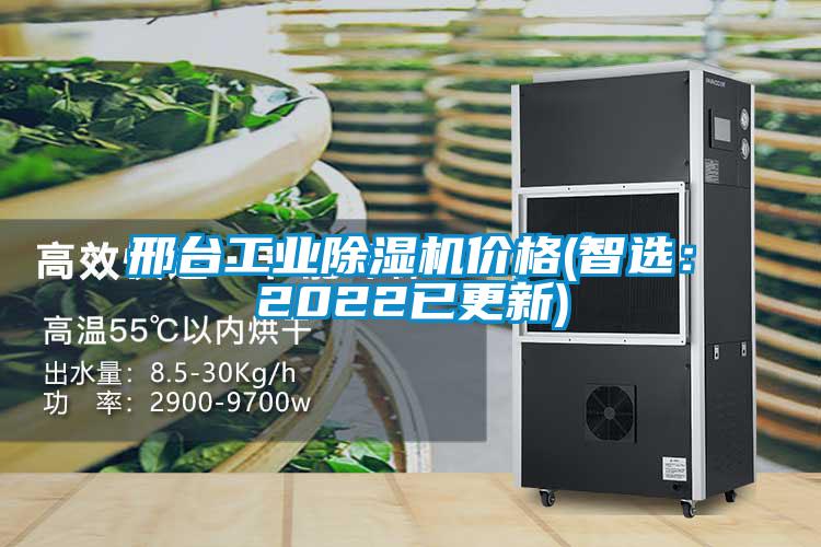 邢台工业除湿机价格(智?。?022已更新)
