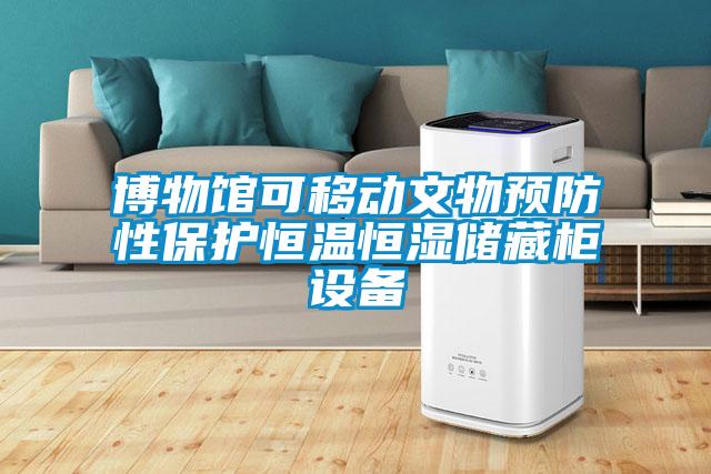 博物馆可移动文物预防性?；ず阄潞闶⒉毓裆璞?/></p>
						    <p style=