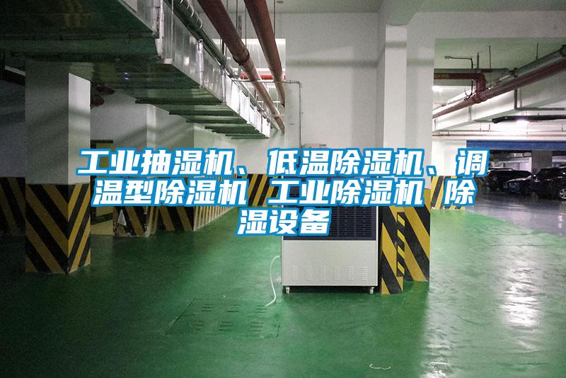 工业抽湿机、低温除湿机、调温型除湿机 工业除湿机 除湿设备