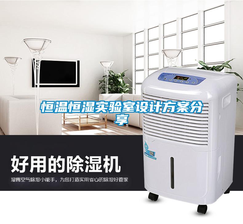 恒温恒湿实验室设计方案分享