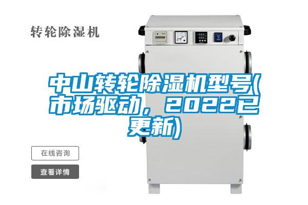 中山转轮除湿机型号(市场驱动，2022已更新)