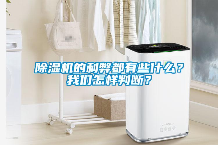 除湿机的利弊都有些什么？我们怎样判断？