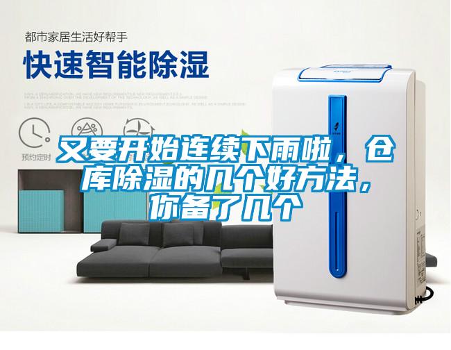 又要开始连续下雨啦，仓库除湿的几个好方法，你备了几个