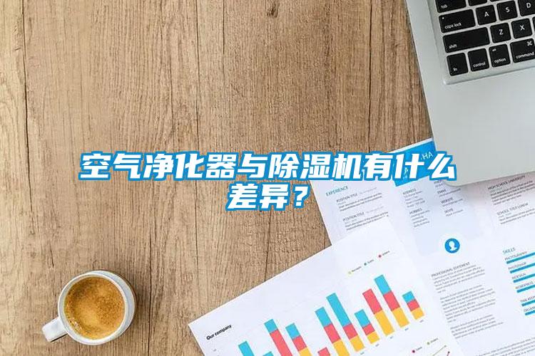 空气净化器与除湿机有什么差异？