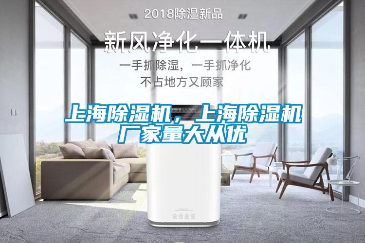 上海除湿机，上海除湿机厂家量大从优