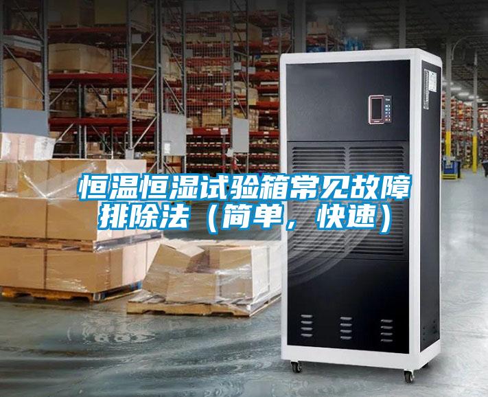恒温恒湿试验箱常见故障排除法（简单，快速）