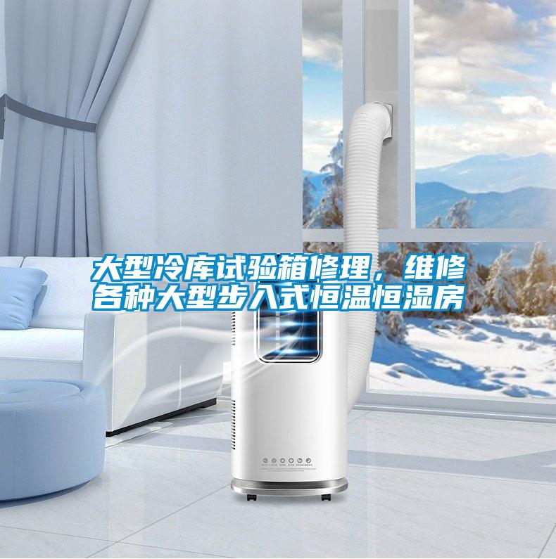 大型冷库试验箱修理，维修各种大型步入式恒温恒湿房