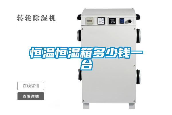 恒温恒湿箱多少钱一台