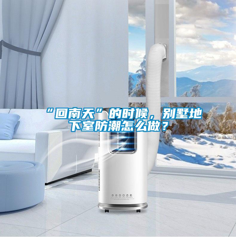 “回南天”的时候，别墅地下室防潮怎么做？