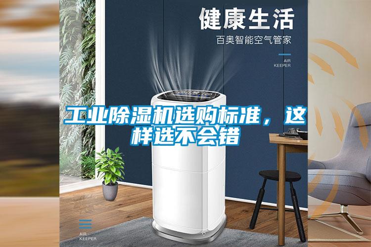 工业除湿机选购标准，这样选不会错