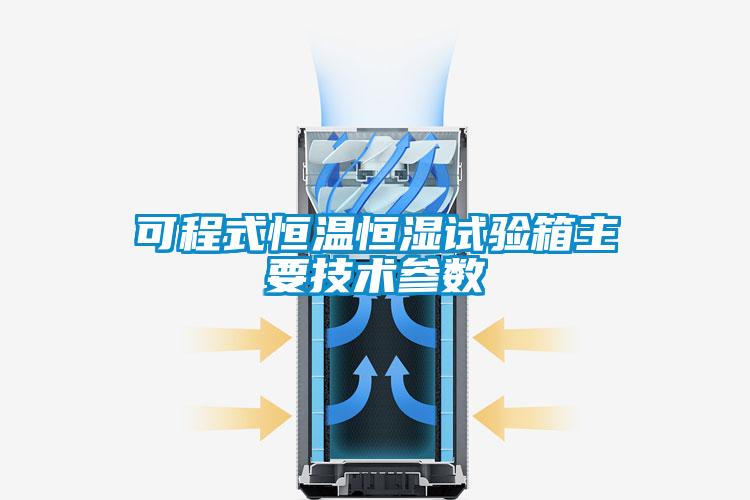 可程式恒温恒湿试验箱主要技术参数