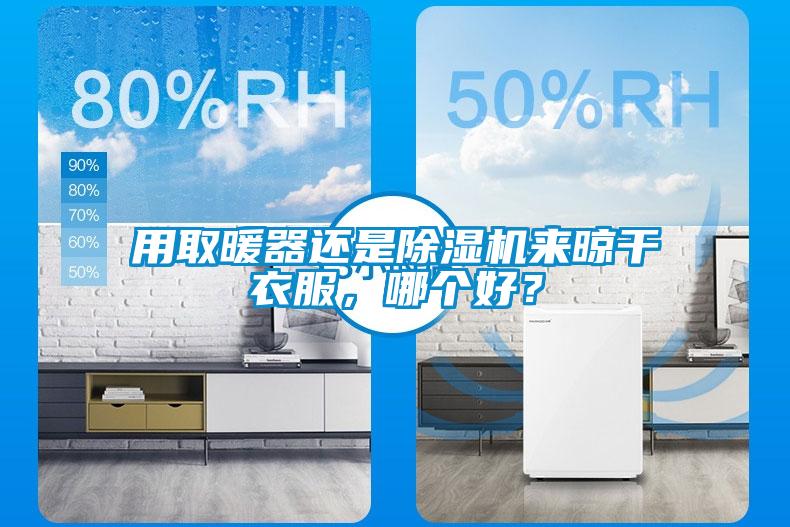 用取暖器还是除湿机来晾干衣服，哪个好？