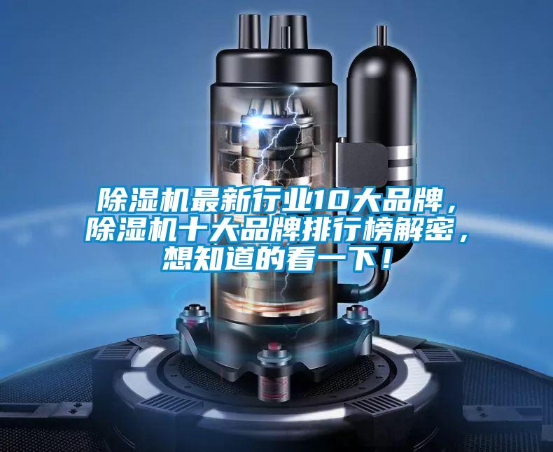 除湿机最新行业10大品牌，除湿机十大品牌排行榜解密，想知道的看一下！