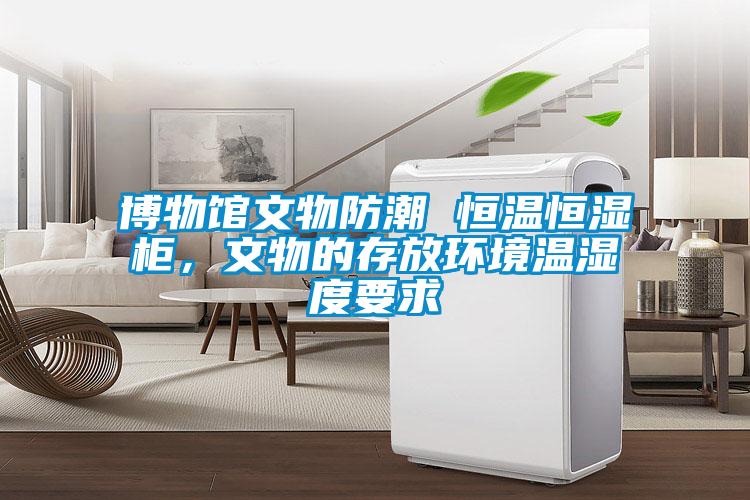 博物馆文物防潮 恒温恒湿柜，文物的存放环境温湿度要求