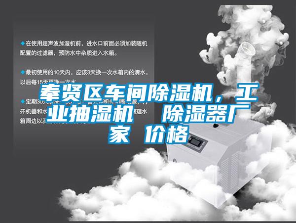 奉贤区车间除湿机，工业抽湿机  除湿器厂家 价格