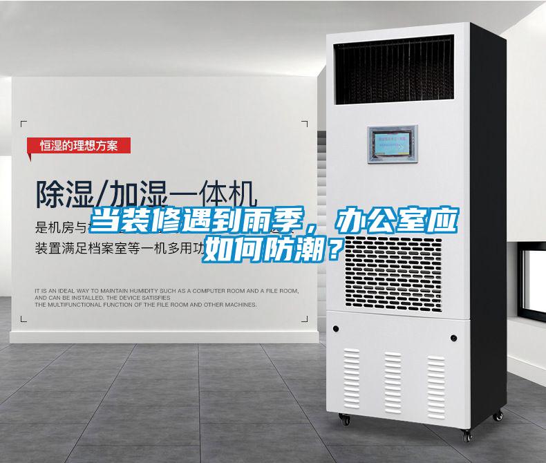当装修遇到雨季，办公室应如何防潮？