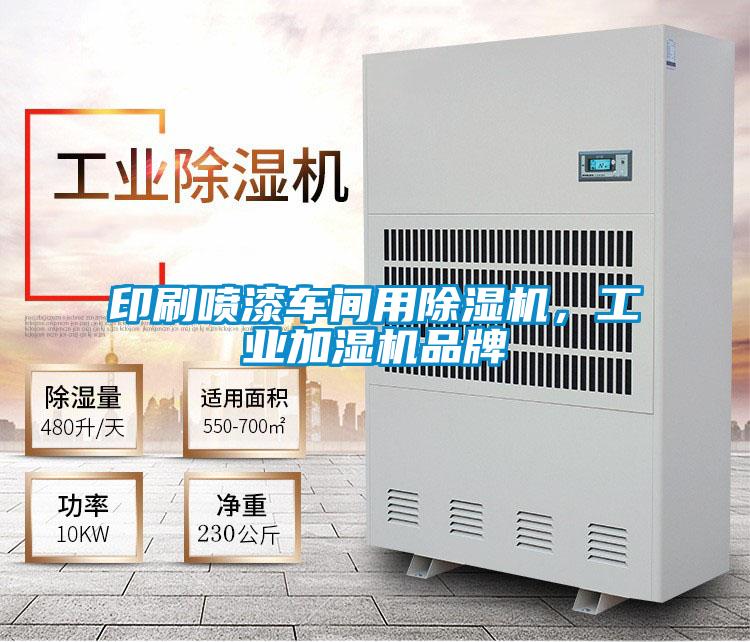 印刷喷漆车间用除湿机，工业加湿机品牌