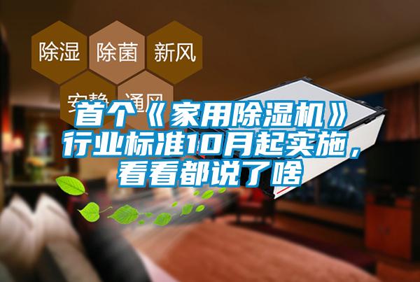 首个《家用除湿机》行业标准10月起实施，看看都说了啥
