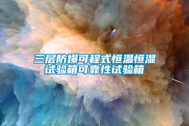 三层防爆可程式恒温恒湿试验箱可靠性试验箱