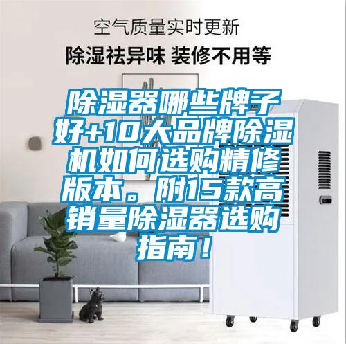 除湿器哪些牌子好+10大品牌除湿机如何选购精修版本。附15款高销量除湿器选购指南！