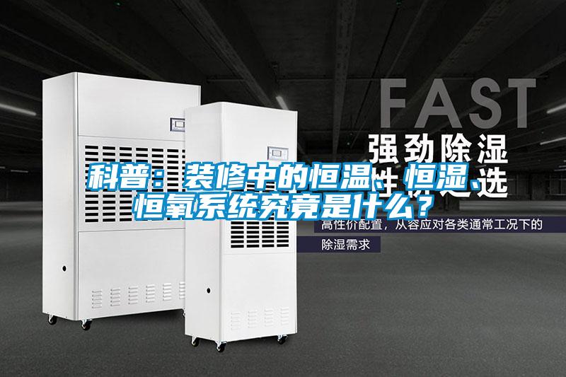 科普：装修中的恒温、恒湿、恒氧系统究竟是什么？
