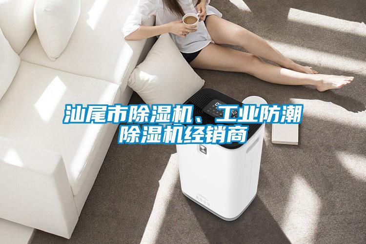 汕尾市除濕機(jī)、工業(yè)防潮除濕機(jī)經(jīng)銷商