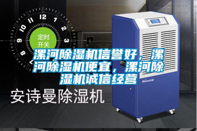 漯河除濕機信譽好，漯河除濕機便宜，漯河除濕機誠信經(jīng)營