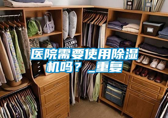 医院需要使用除湿机吗？_重复