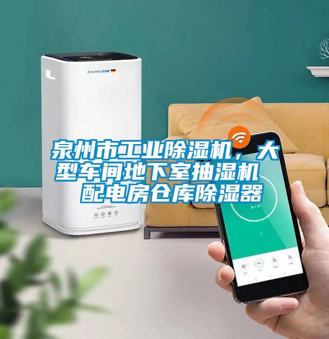 泉州市工業(yè)除濕機(jī)，大型車間地下室抽濕機(jī)  配電房倉庫除濕器