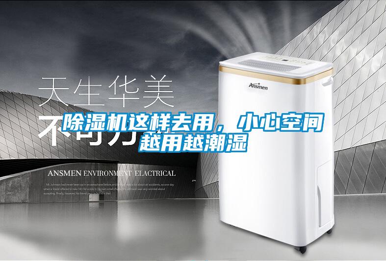 除湿机这样去用，小心空间越用越潮湿