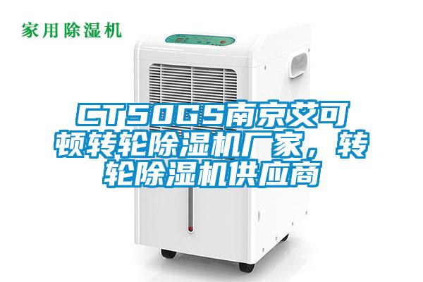 CT50GS南京艾可顿转轮除湿机厂家，转轮除湿机供应商