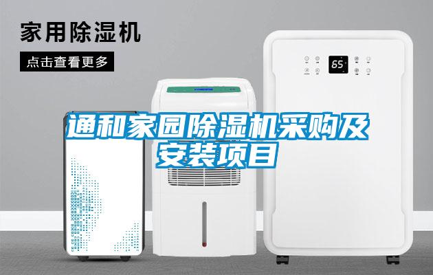 通和家园除湿机采购及安装项目