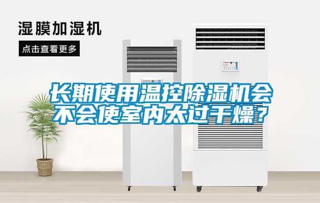 长期使用温控除湿机会不会使室内太过干燥？