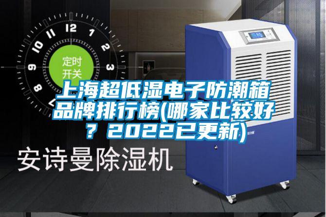 上海超低湿电子防潮箱品牌排行榜(哪家比较好？2022已更新)