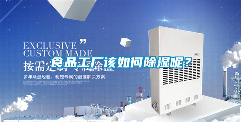 食品工厂该如何除湿呢？