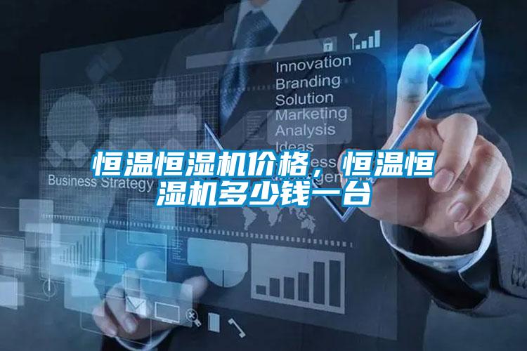 恒温恒湿机价格，恒温恒湿机多少钱一台