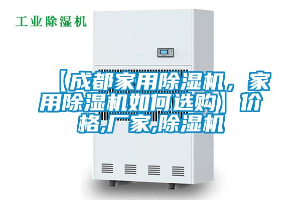 【成都家用除湿机，家用除湿机如何选购】价格,厂家,除湿机